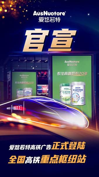 打造高端奶粉，爱悠若特品牌广告登陆全国57座高铁重点枢纽站，预计将会达到亿万级曝光！
