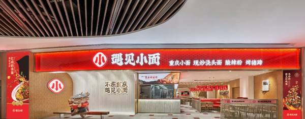 中式快餐品牌“遇见小面”完成新一轮融资，碧桂园创投领投