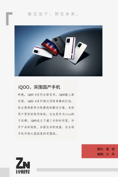 国内旗舰手机屏幕竞争白热化iQOO8系列成功突围成“大赢家”