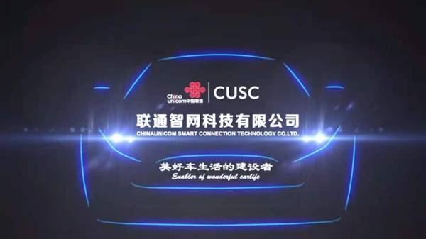 中国联通拟分拆子公司智网科技至A股上市，专注车联网智能连接、运营及应用