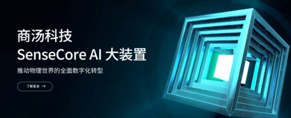 “AI四小龙”商汤科技传赴港IPO