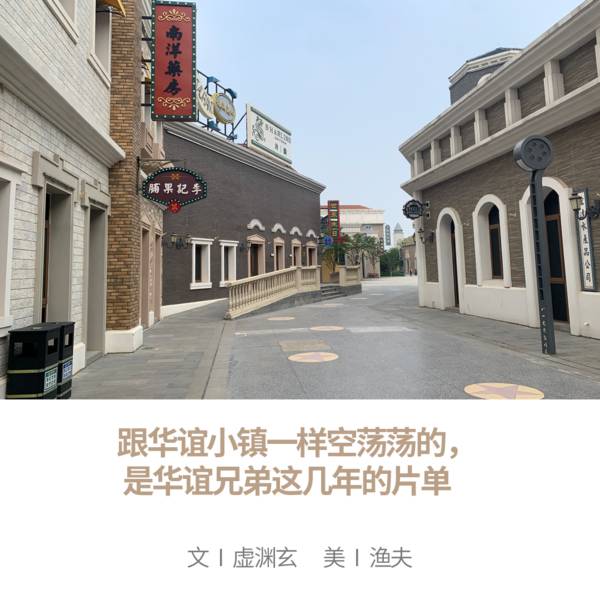 实探南京华谊电影小镇，当年华谊兄弟今何在？