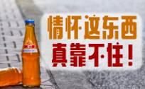 曾在西安干掉可口可乐，这瓶“陕西神水”还能靠情怀走下去吗？