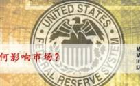 【东亚前海策略】美联储Taper如何影响市场？