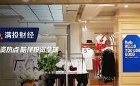 拉夏贝尔困境的根源，中国快时尚还是不是一门好生意？